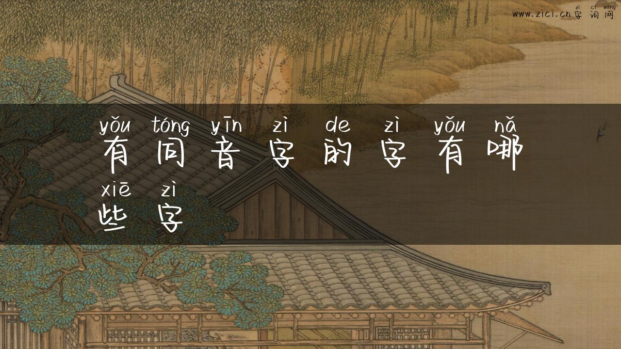 有同音字的字有哪些字