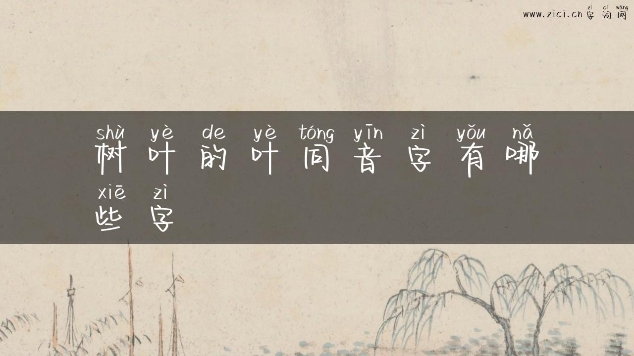 树叶的叶同音字有哪些字