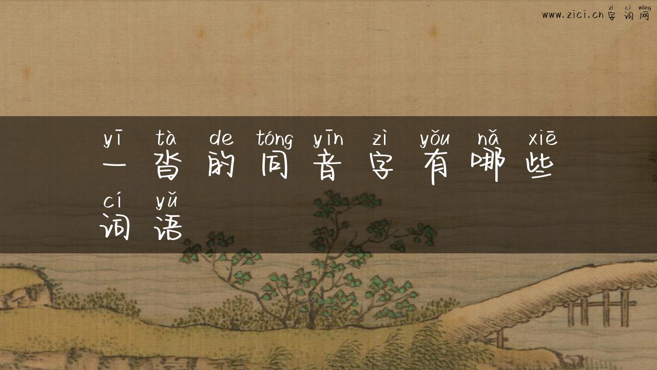 一沓的同音字有哪些词语