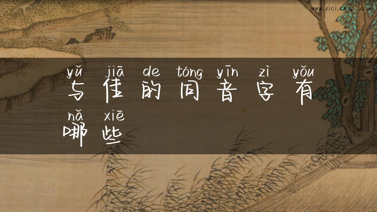 与佳的同音字有哪些