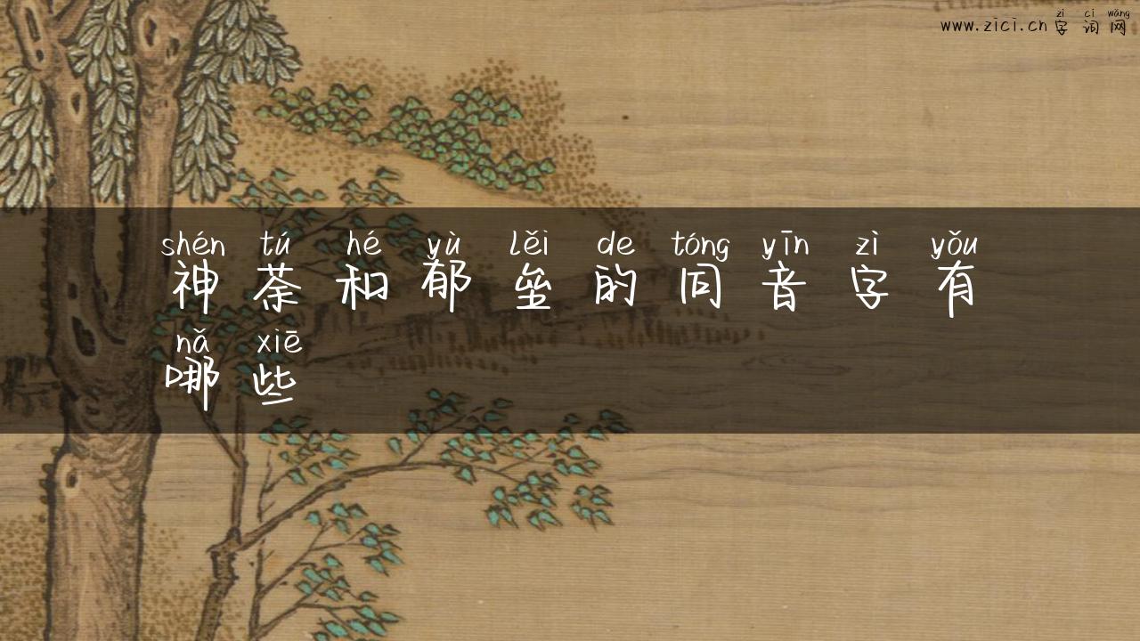 神荼和郁垒的同音字有哪些