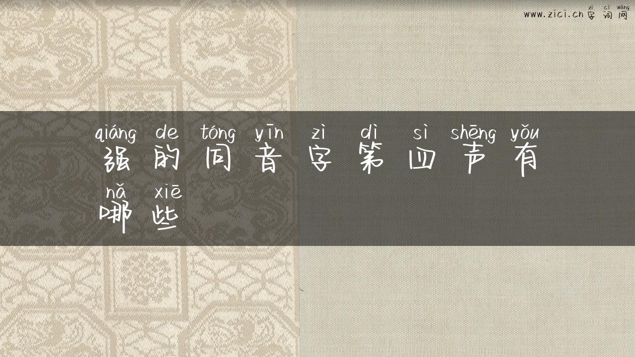 强的同音字第四声有哪些
