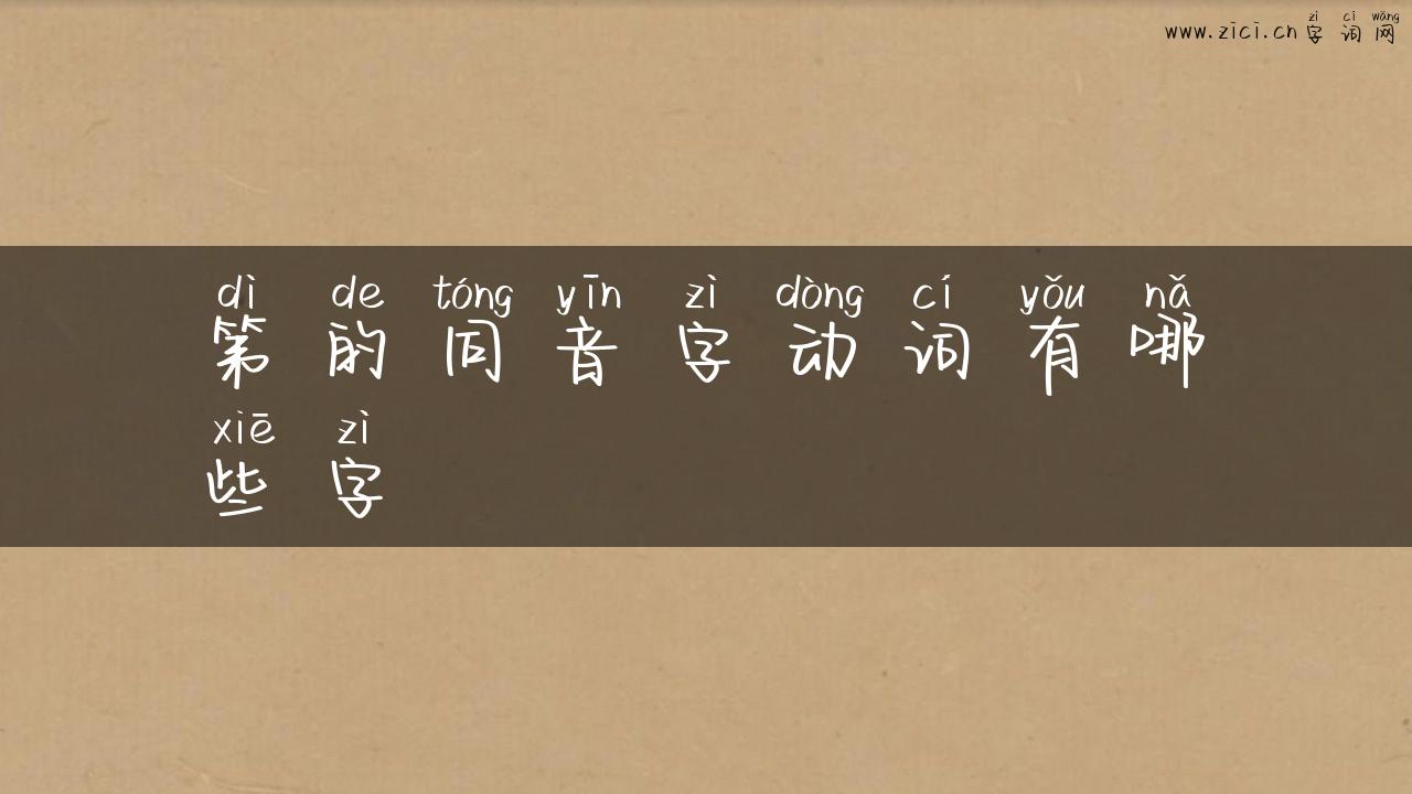 第的同音字动词有哪些字