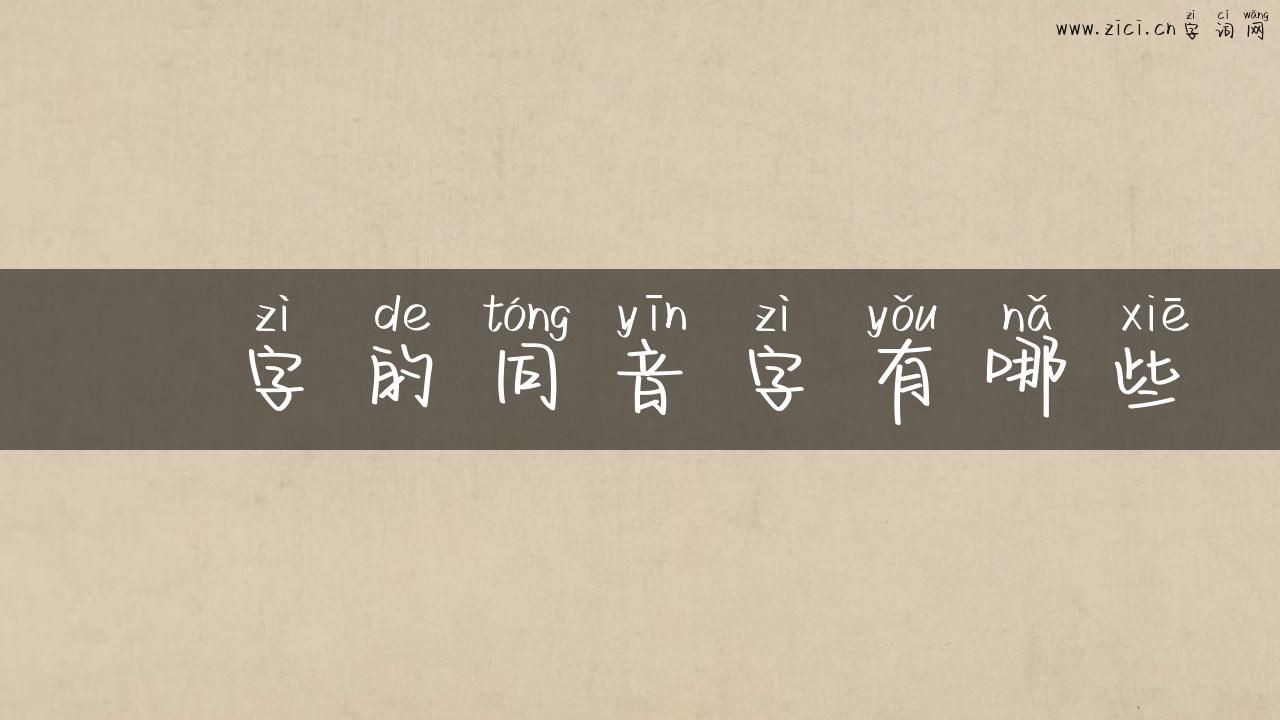 槱字的同音字有哪些