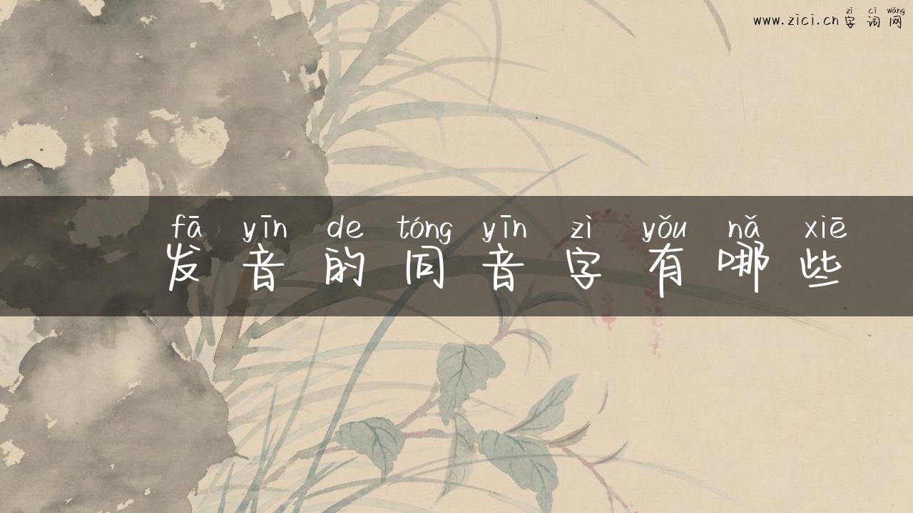 厼发音的同音字有哪些