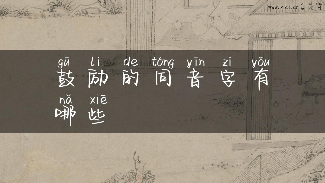 鼓励的同音字有哪些