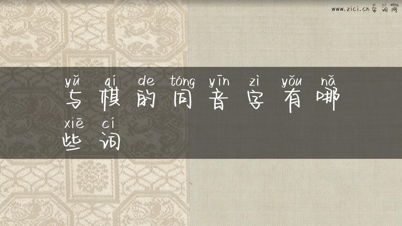 与棋的同音字有哪些词