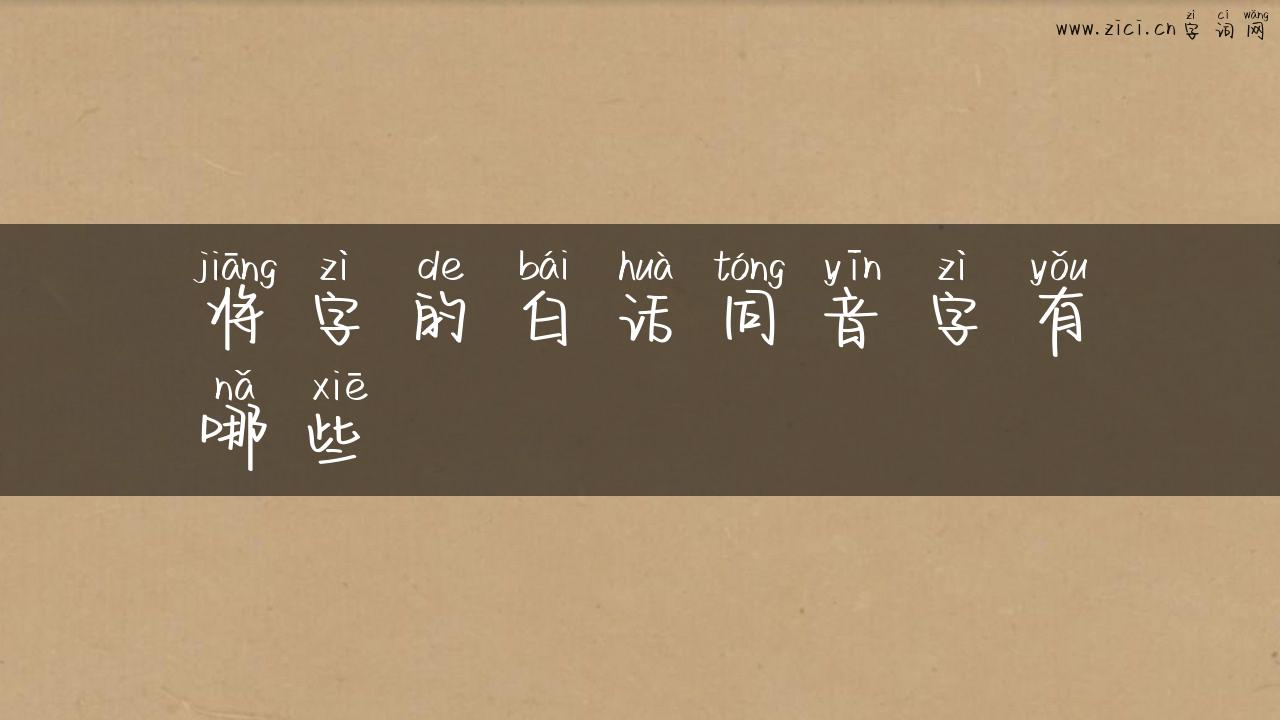 将字的白话同音字有哪些