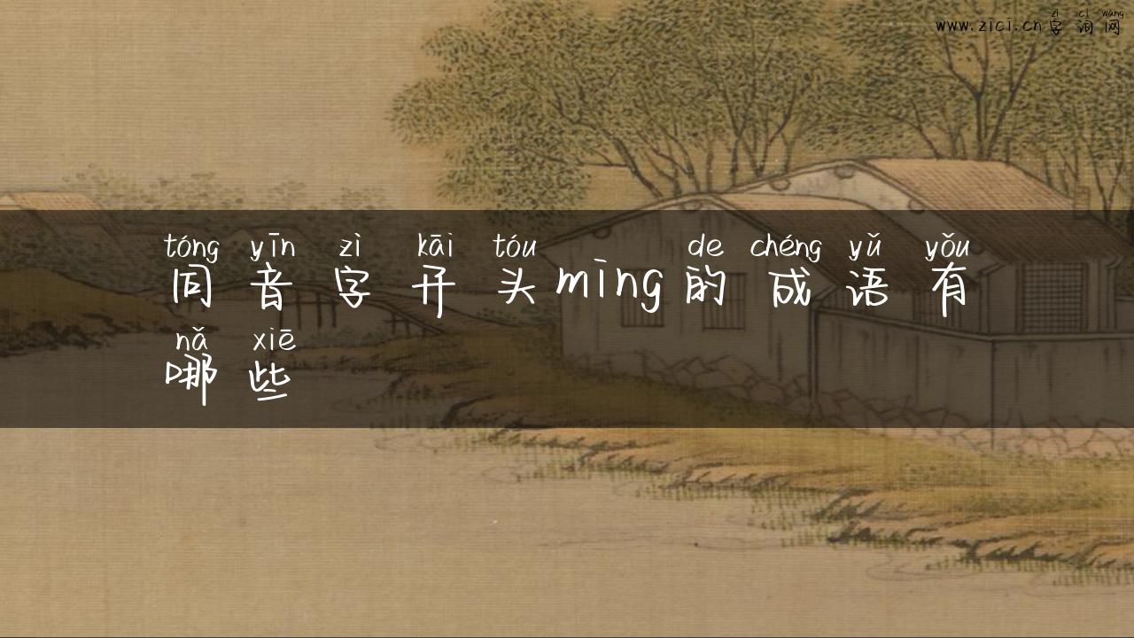 同音字开头ming的成语有哪些