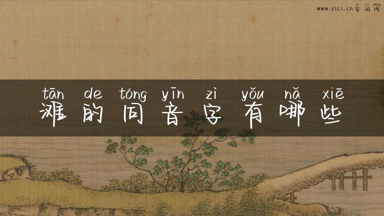 滩的同音字有哪些