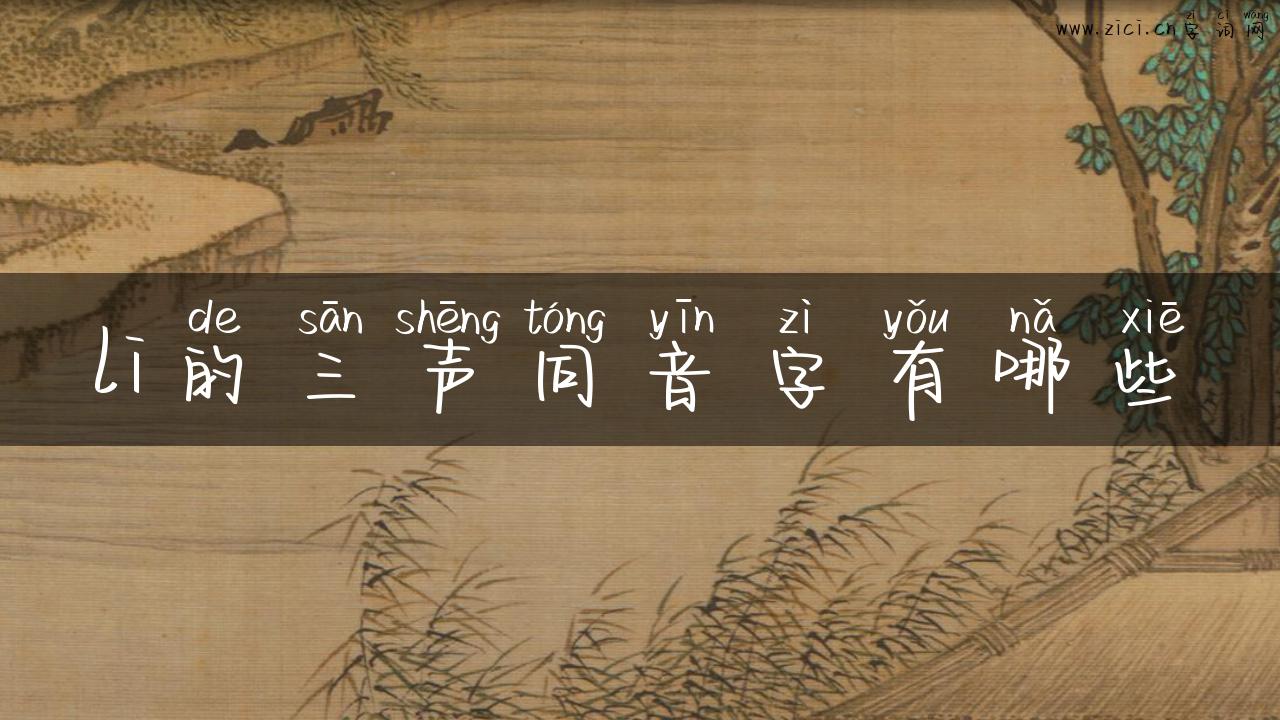 li的三声同音字有哪些