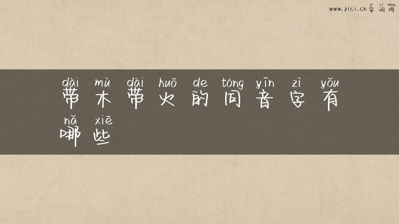 带木带火的同音字有哪些