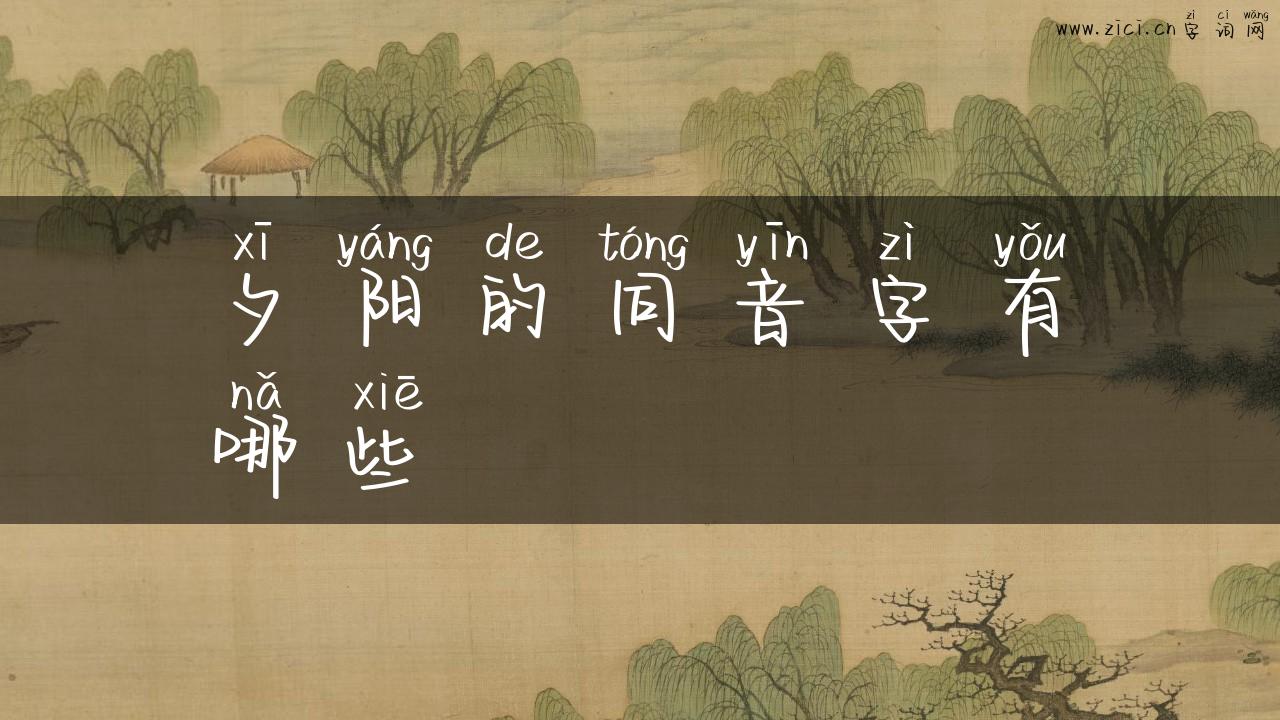 夕阳的同音字有哪些