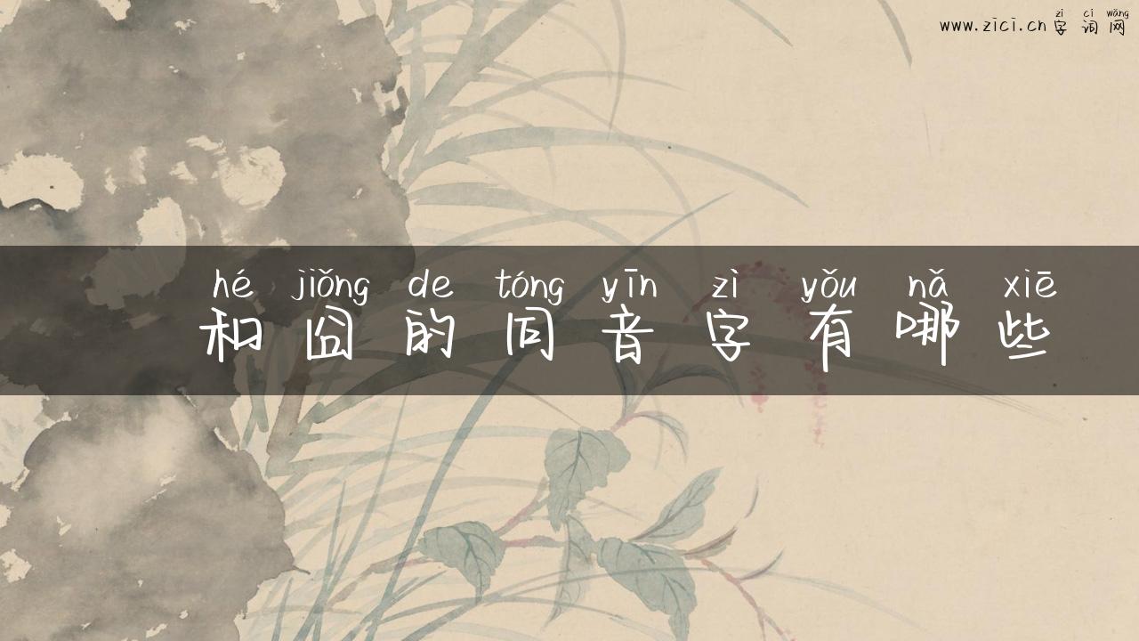 冏和囧的同音字有哪些