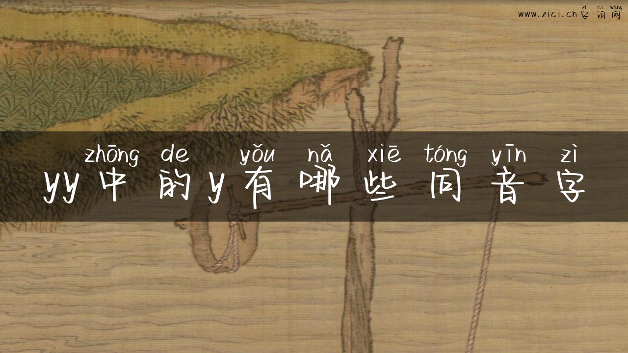 yy中的y有哪些同音字