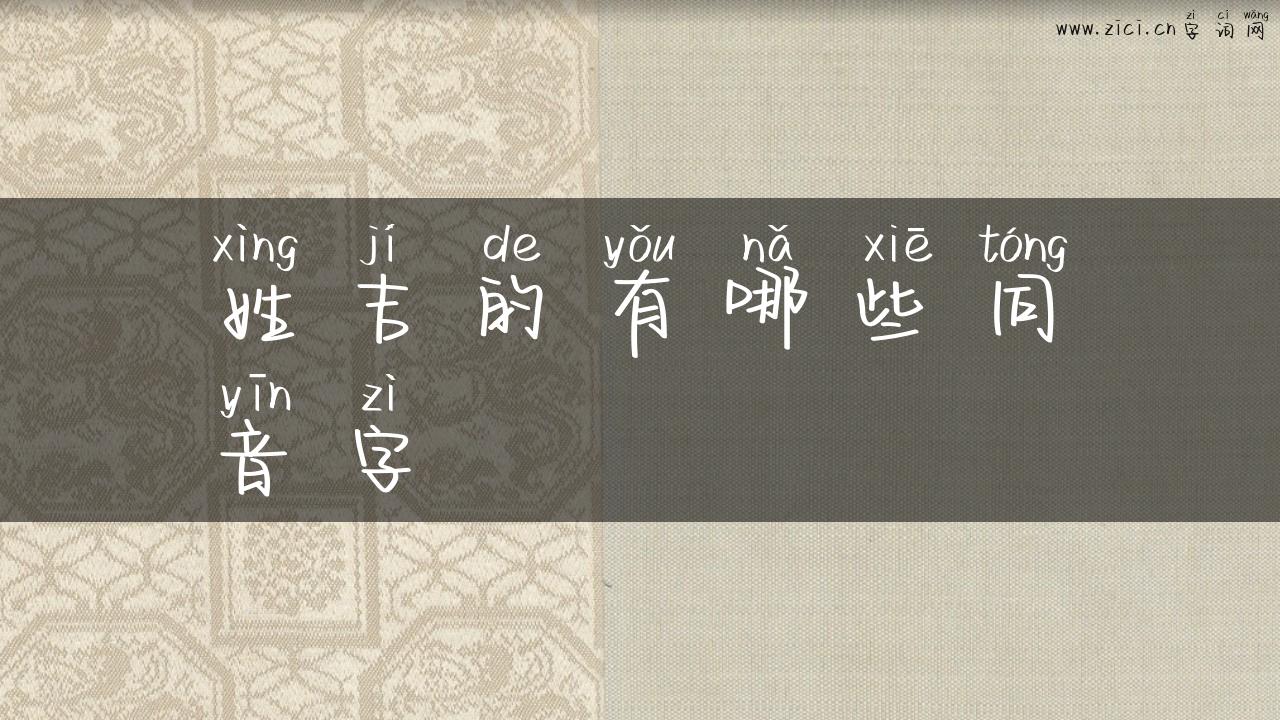 姓吉的有哪些同音字