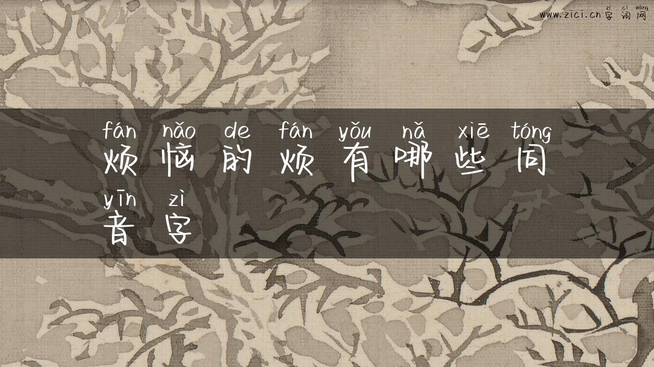 烦恼的烦有哪些同音字