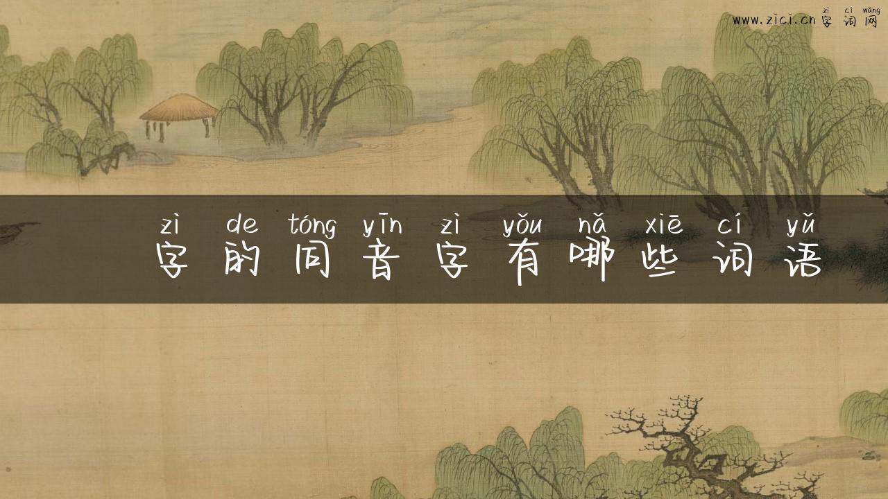 蒻字的同音字有哪些词语