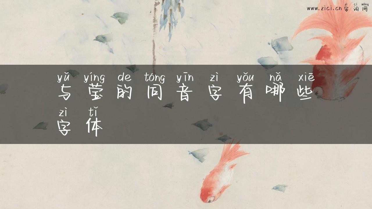 与莹的同音字有哪些字体