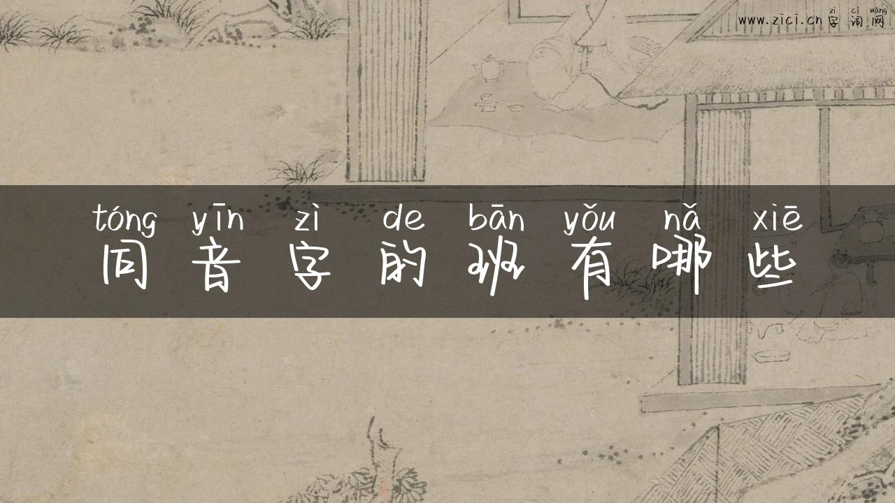同音字的班有哪些