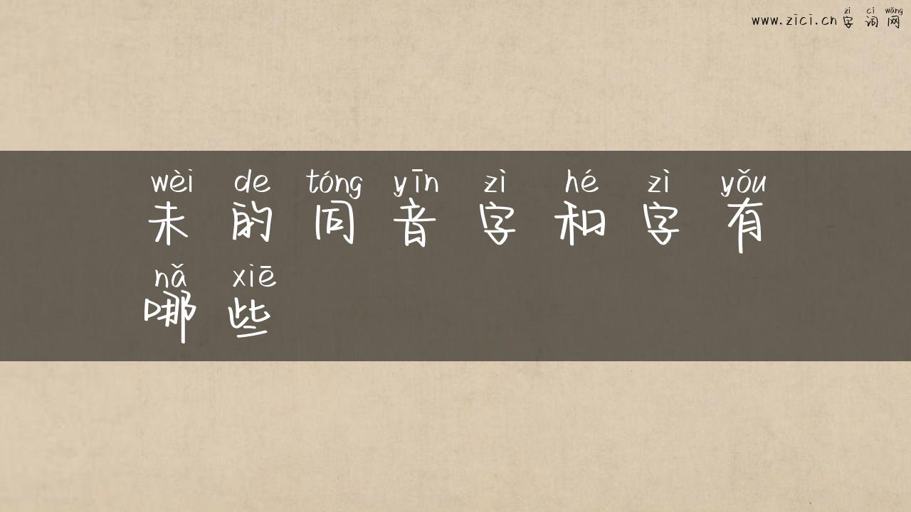 未的同音字和字有哪些