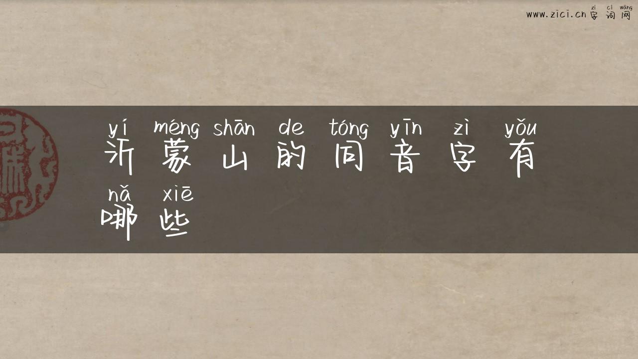 沂蒙山的同音字有哪些