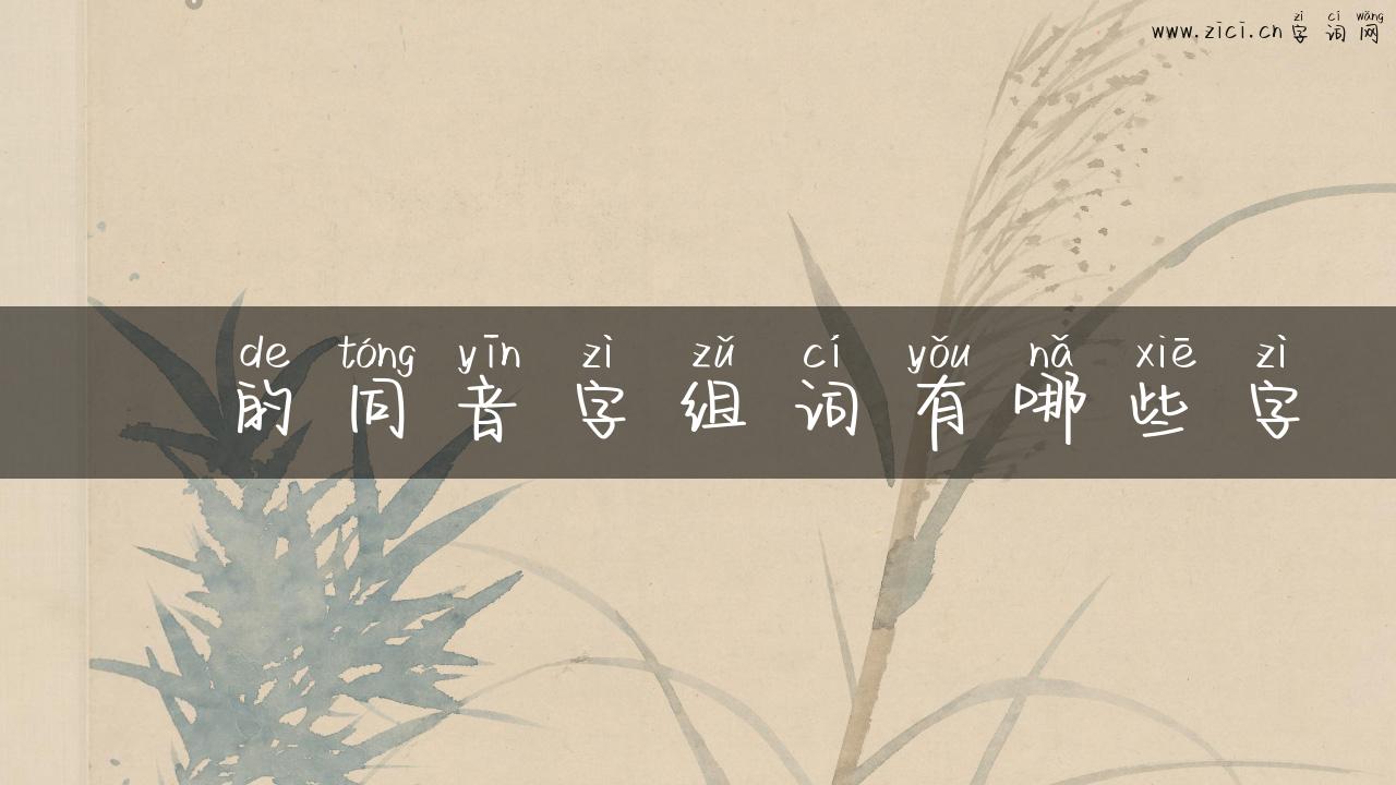 澃的同音字组词有哪些字