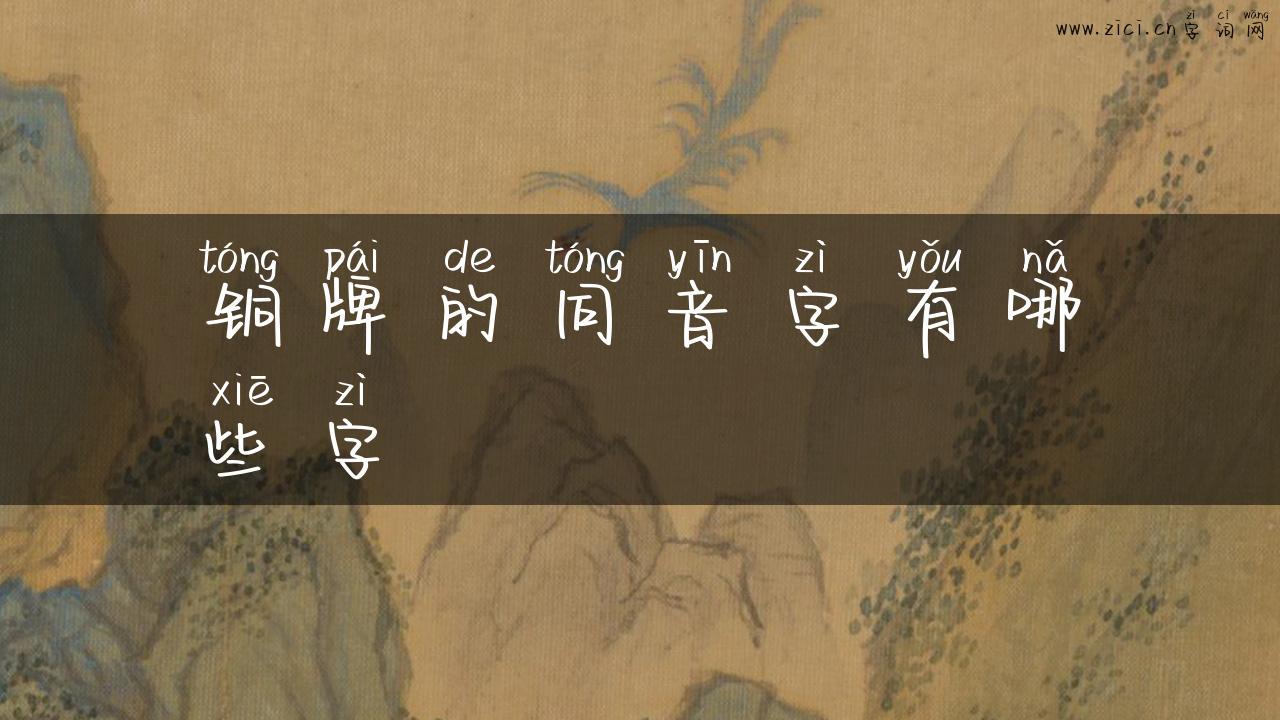 铜牌的同音字有哪些字