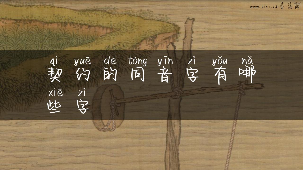 契约的同音字有哪些字