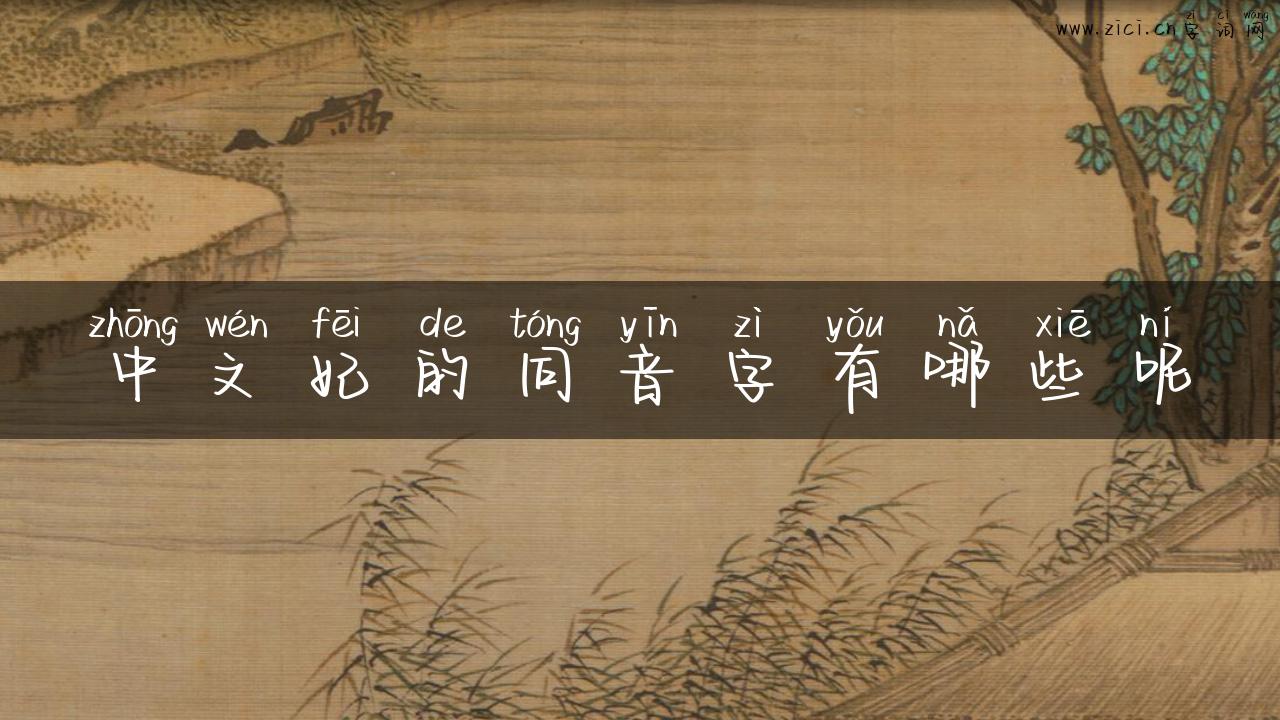 中文妃的同音字有哪些呢