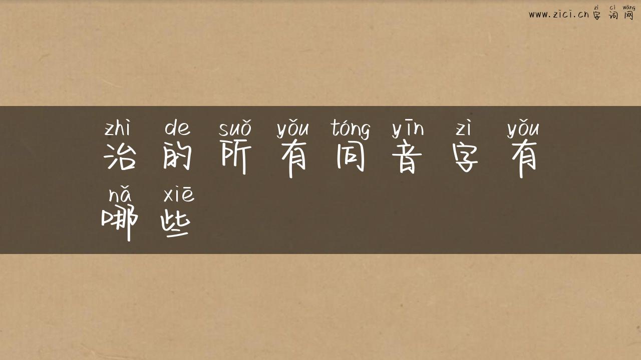 治的所有同音字有哪些