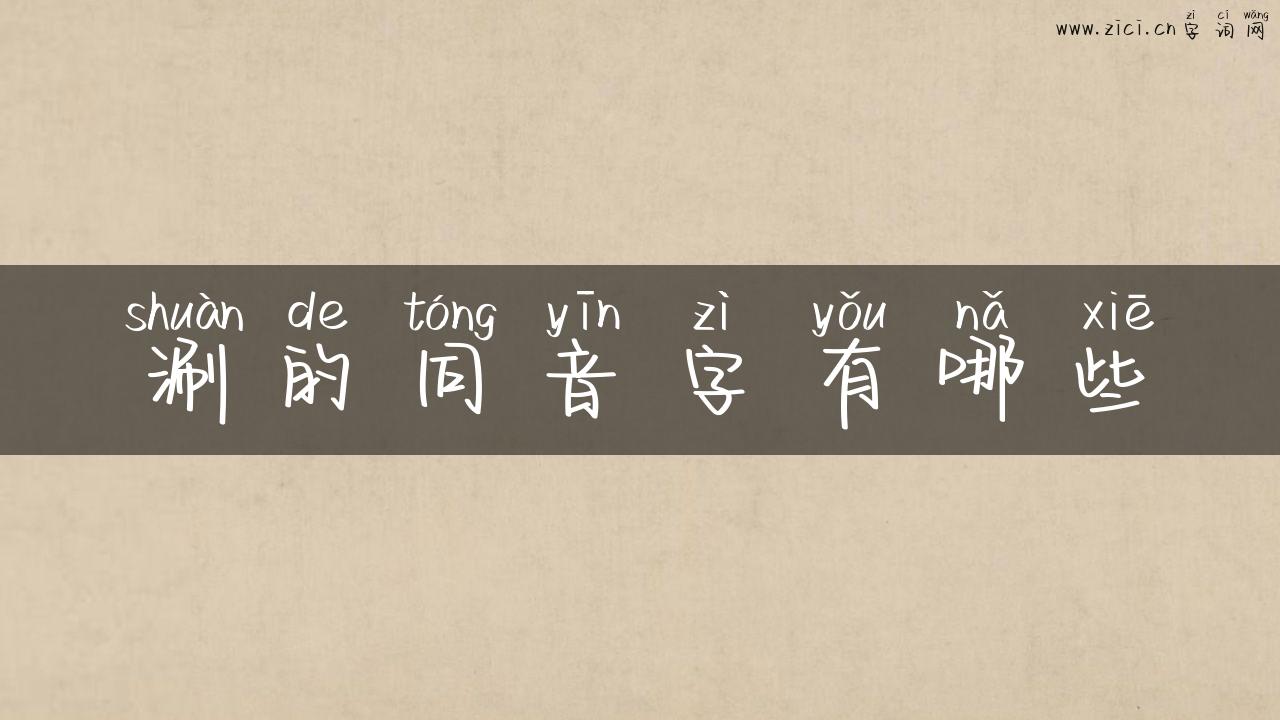 涮的同音字有哪些