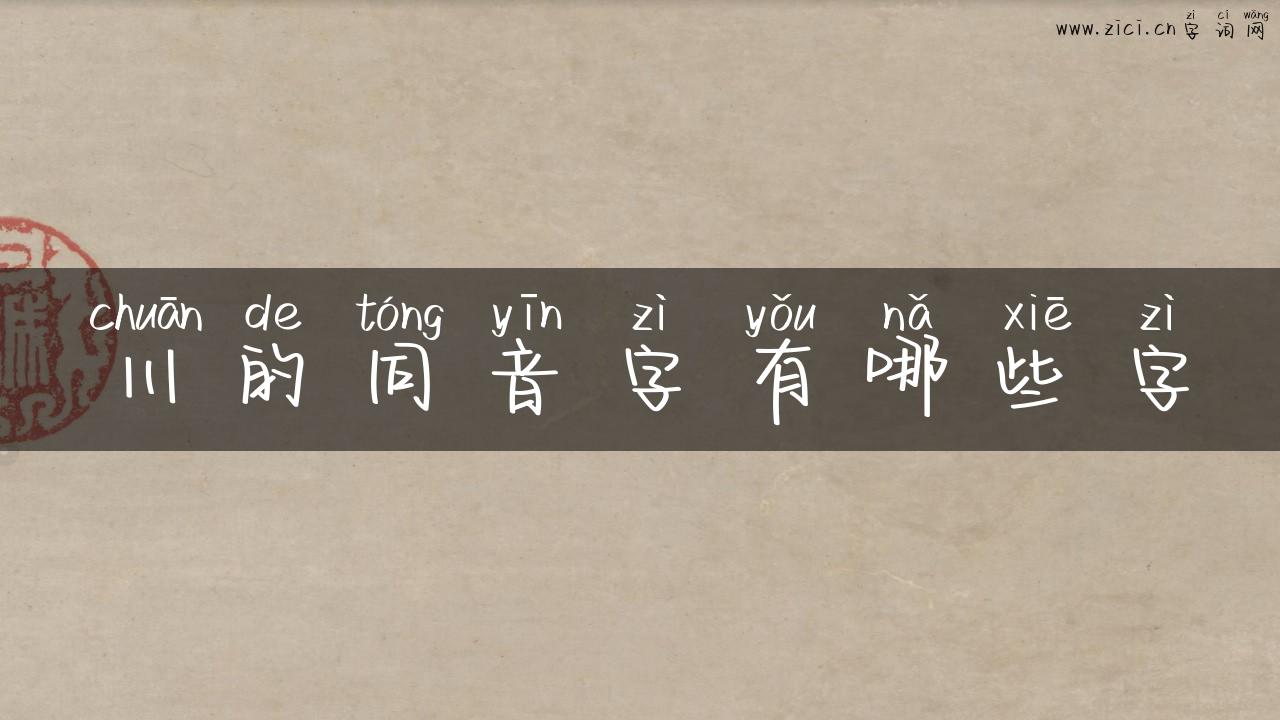 川的同音字有哪些字