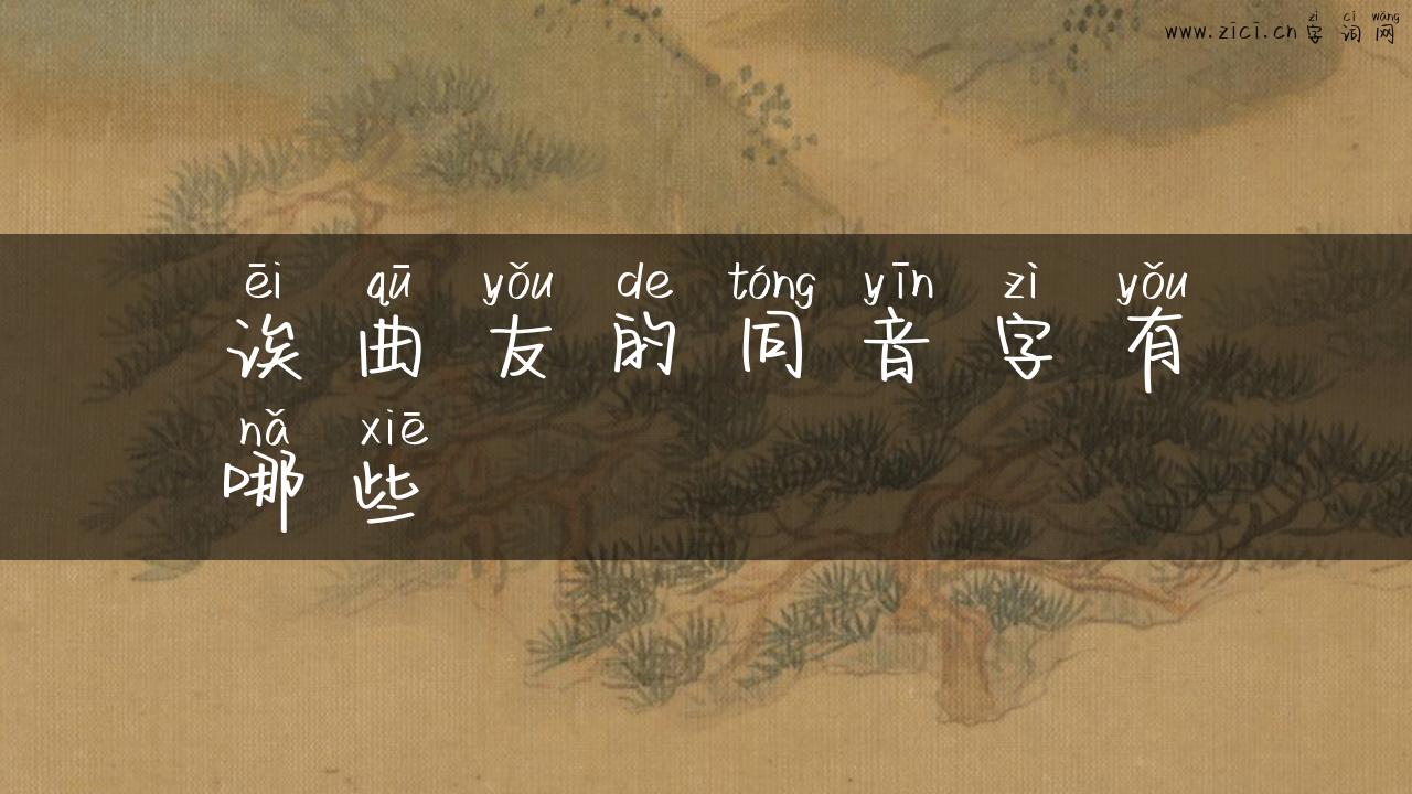 诶曲友的同音字有哪些