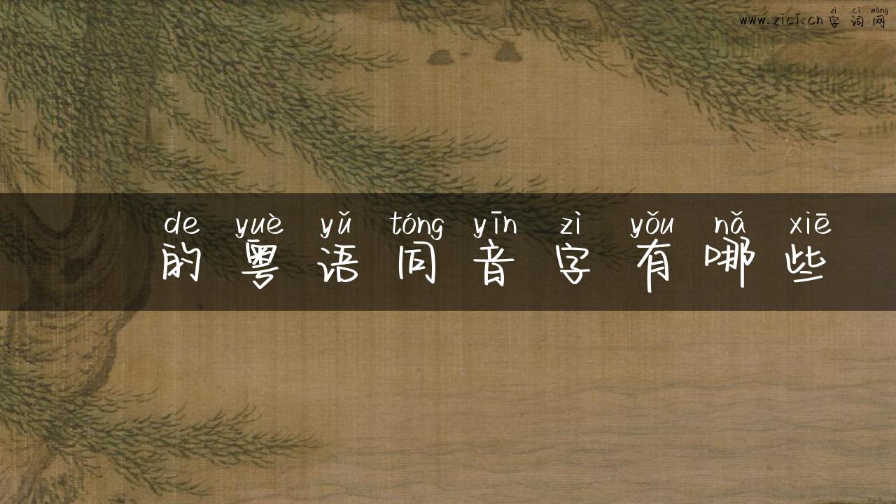 揈的粤语同音字有哪些