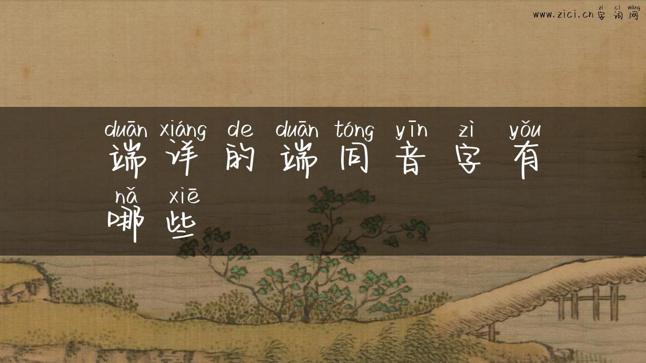 端详的端同音字有哪些