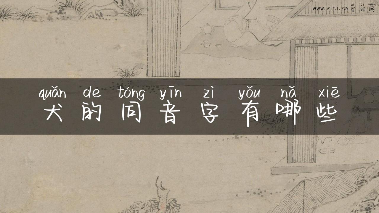 犬的同音字有哪些