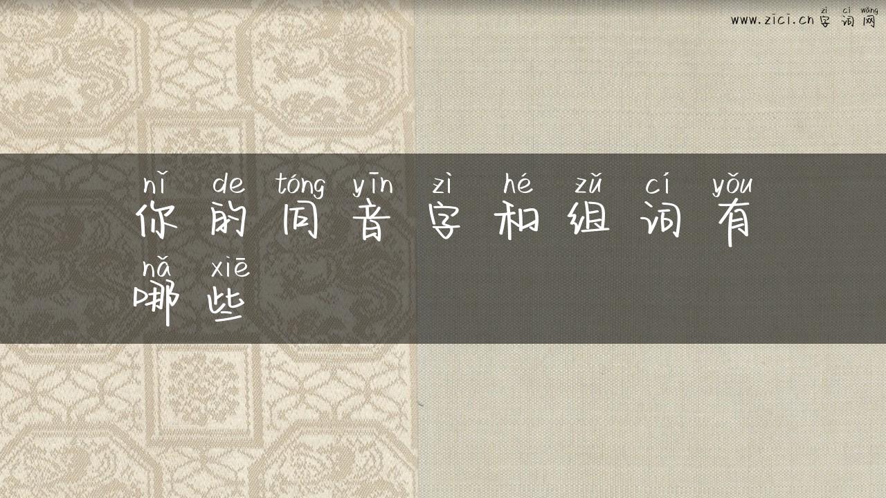 你的同音字和组词有哪些