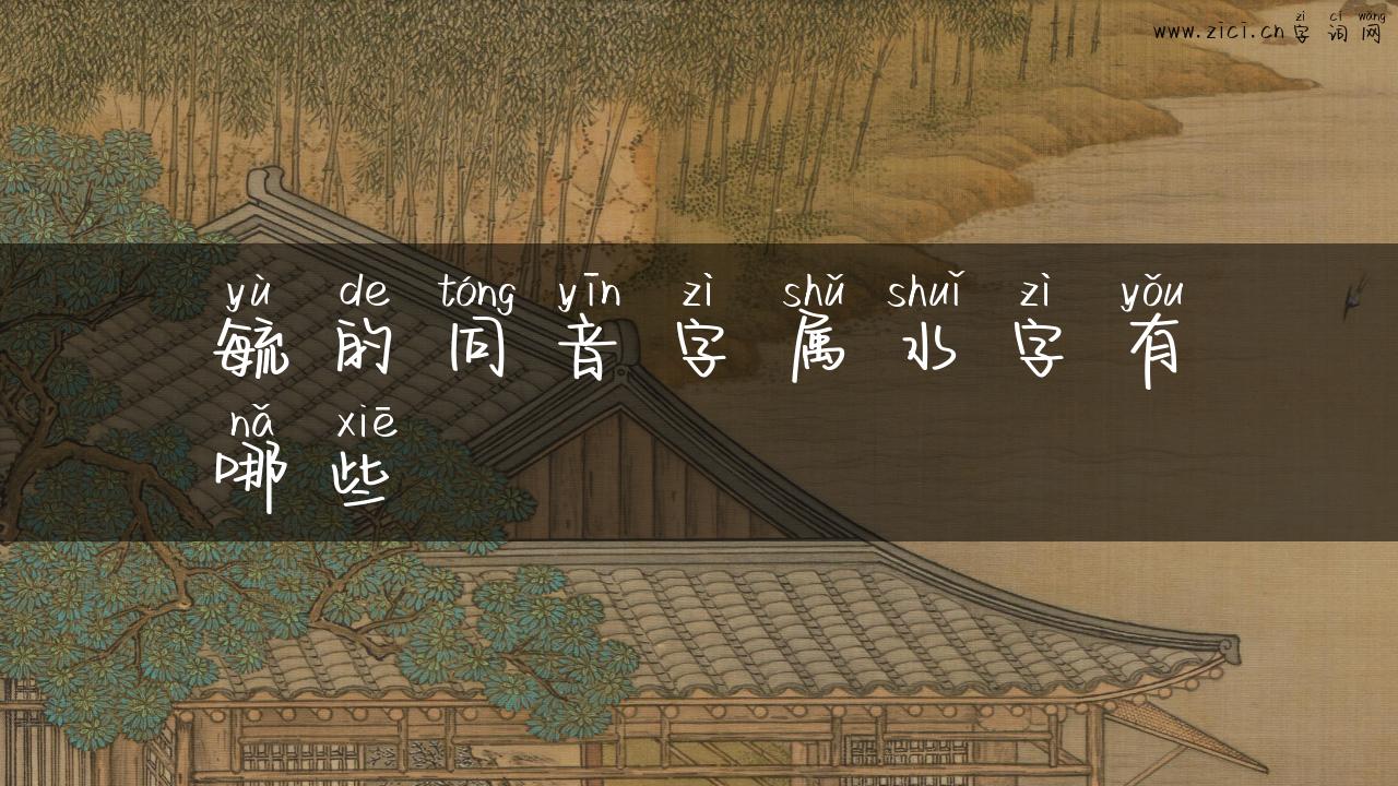 毓的同音字属水字有哪些