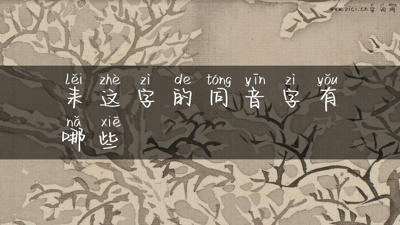 耒这字的同音字有哪些
