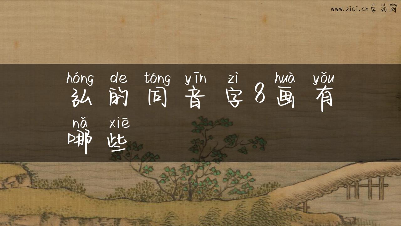 弘的同音字8画有哪些