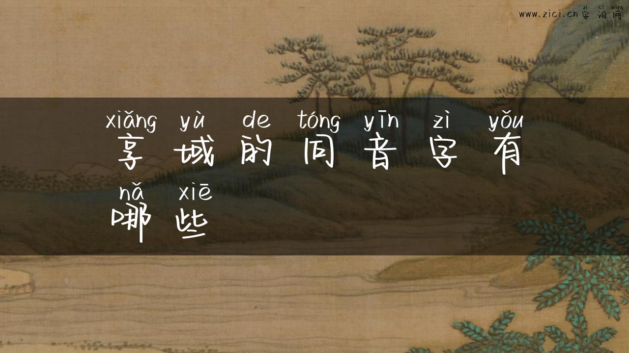 享域的同音字有哪些