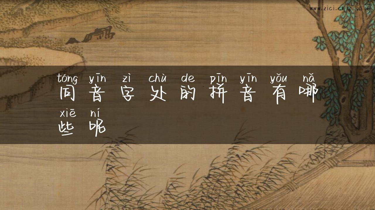 同音字处的拼音有哪些呢