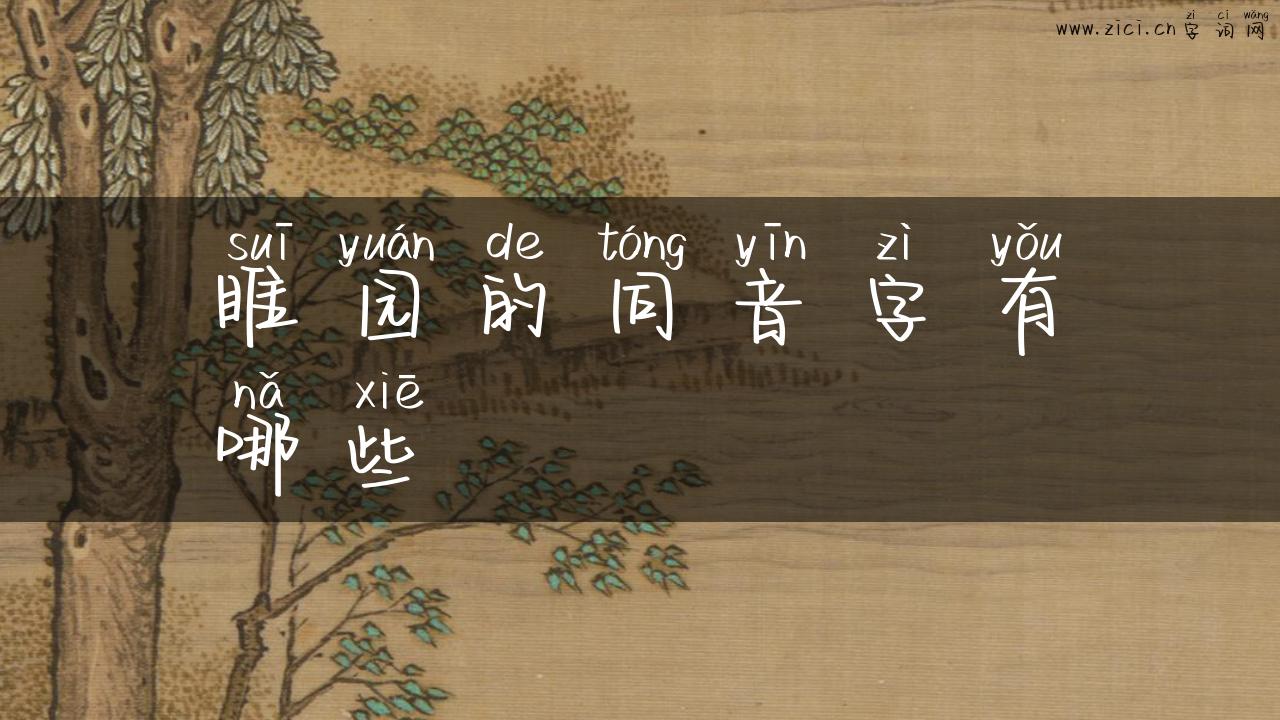 睢园的同音字有哪些