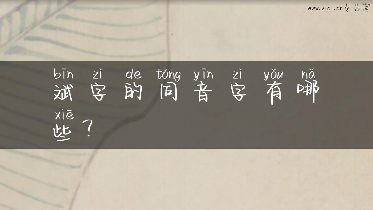 斌字的同音字有哪些？