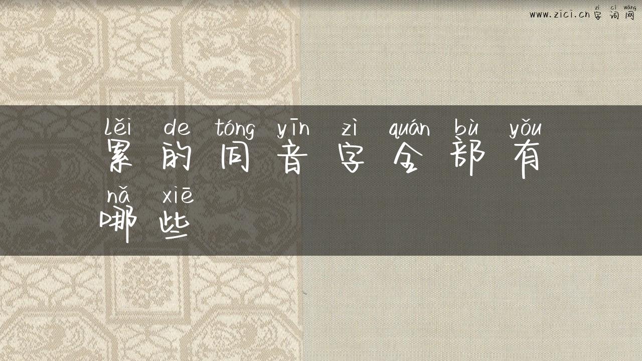累的同音字全部有哪些
