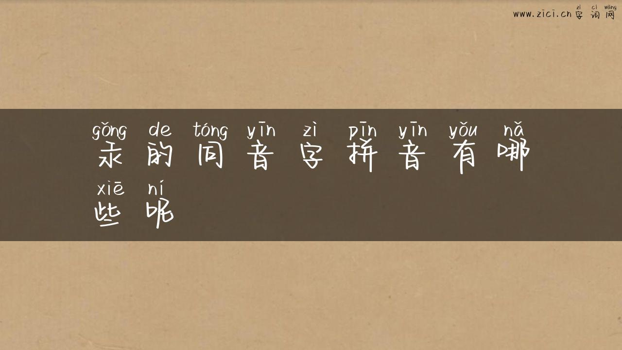 汞的同音字拼音有哪些呢