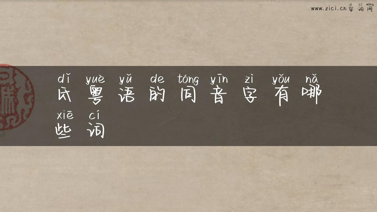 氐粤语的同音字有哪些词