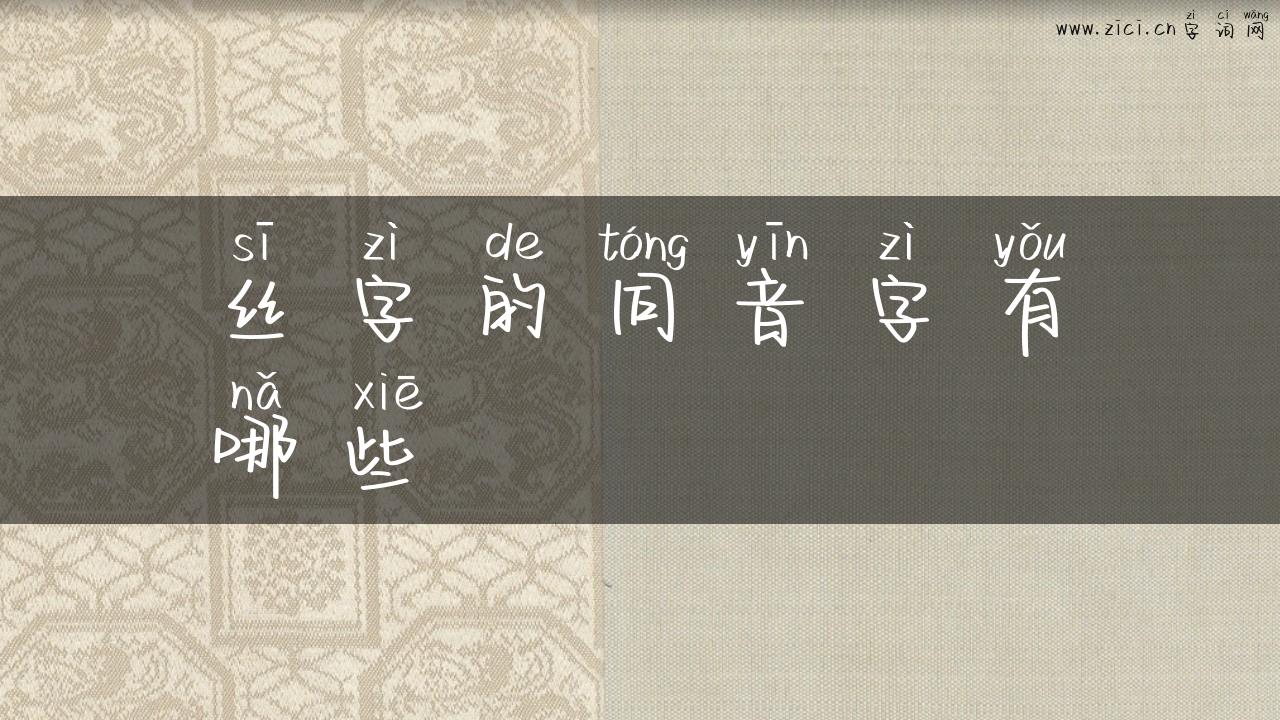 丝字的同音字有哪些