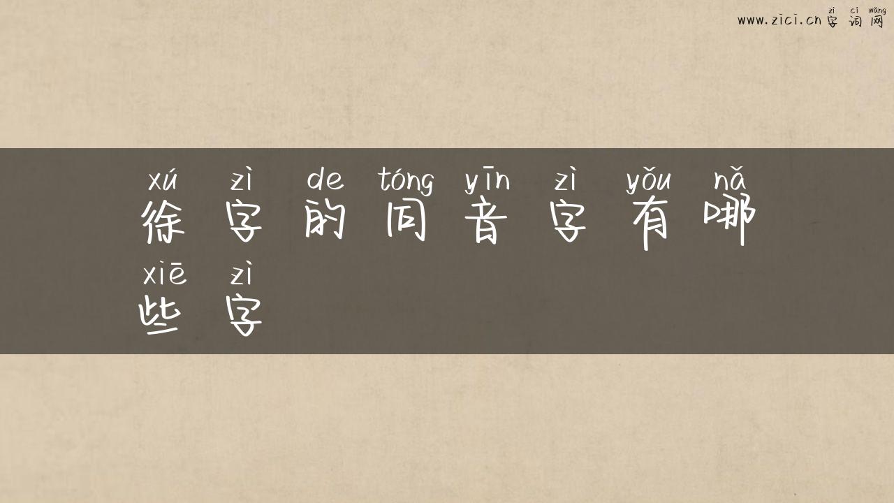 徐字的同音字有哪些字